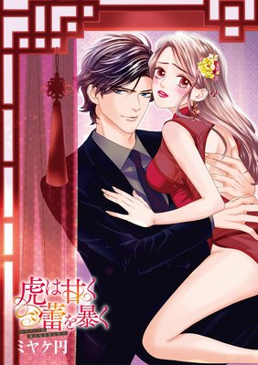 虎は甘く蕾(つぼみ)を暴く〜マフィアの女になりました〜