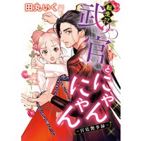 転生!?武官とにゃんにゃん〜宮廷艶事録〜