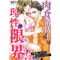 肉食消防士は理性が限界! 7年待ったからもういいだろ?(2)