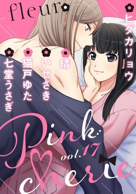 Pinkcherie vol.17 −fleur−【雑誌限定漫画付き】
