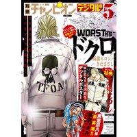 別冊少年チャンピオン 2020年5月号