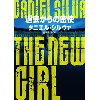 過去からの密使