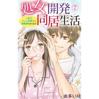 処女開発同居生活〜年下ワンコ系男子に毎晩愛されてます7