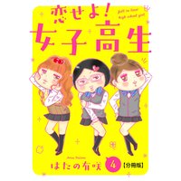 恋せよ!女子高生【分冊版】4