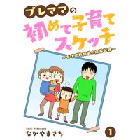 プレママの初めて子育てスケッチ〜もげびわ姉弟の成長記録〜
