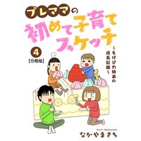 プレママの初めて子育てスケッチ〜もげびわ姉弟の成長記録〜【分冊版】4