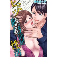 ヒミツの離婚同居性活