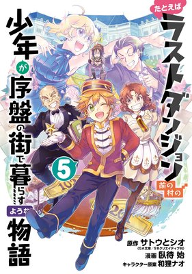 たとえばラストダンジョン前の村の少年が序盤の街で暮らすような物語 5巻 デジタル版限定特典付き サトウとシオ 他 電子コミックをお得にレンタル Renta