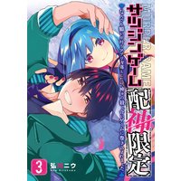 サツジンゲーム 配神限定 なんでも願いが叶うアプリを落としたら 神々の殺し合いゲームに巻き込まれました 3巻 弘川ニウ 電子コミックをお得にレンタル Renta