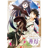 おっさん冒険者ケインの善行 4巻【デジタル版限定特典付き】