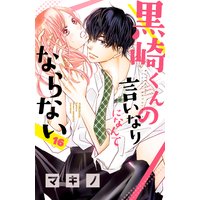 黒崎くんの言いなりになんてならない 16巻 マキノ 電子コミックをお得にレンタル Renta