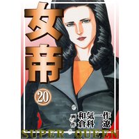 女帝 和気一作 他 電子コミックをお得にレンタル Renta