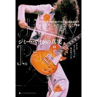 ジミー・ペイジの真実