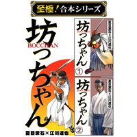 【至極!合本シリーズ】BOCCHAN 坊っちゃん