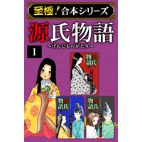 【至極!合本シリーズ】源氏物語
