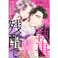 私の執事は甘く、優しく、残酷で。 夜の手ほどきはシーツが乱れるほどに(分冊版) 【第4話】