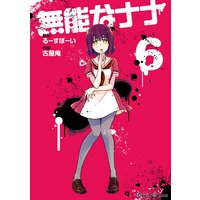 無能なナナ るーすぼーい 他 電子コミックをお得にレンタル Renta