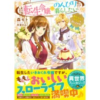 転生令嬢はのんびり暮らしたい〜おいしいプリンを召し上がれ〜
