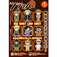 【電子版】月刊コミックフラッパー