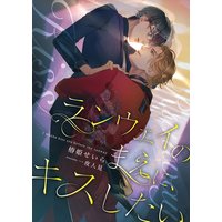 ランウェイのまえに、キスしたい