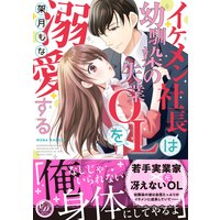 イケメン社長は幼馴染の失業OLを溺愛する