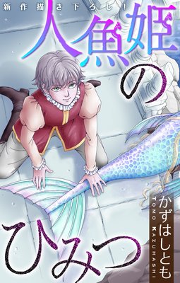 ホラー シルキー 人魚姫のひみつ かずはしとも 電子コミックをお得にレンタル Renta