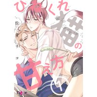 ひねくれ猫の甘え方