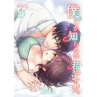 僕しか知らない君のナカ。 21