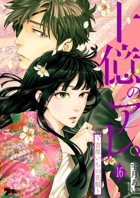 十億のアレ。～吉原いちの花魁～ | 宇月あい | レンタルで読めます！Renta!