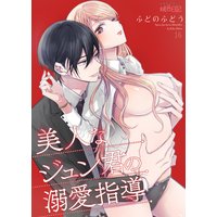 美人なジュン君の溺愛指導 16