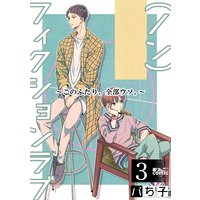 (ノン)フィクションラブ〜このふたり、全部ウソ。〜 3