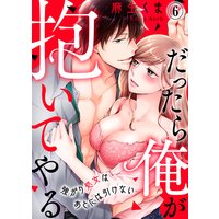 だったら俺が抱いてやる〜強がり処女はあとには引けない(6)