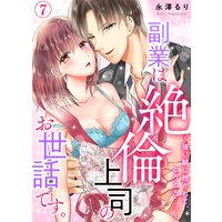 【特典付き】副業は絶倫上司のお世話です。〜強い腕に抱かれて、とろとろ…っ〜(7)