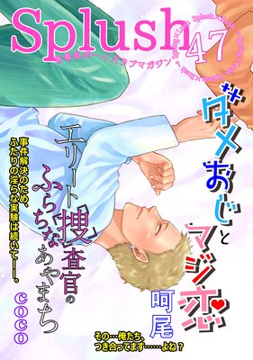 Splush vol.47 青春系ボーイズラブマガジン