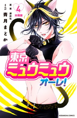 ����ߥ奦�ߥ奦 �����졪 ʬ���� 4��