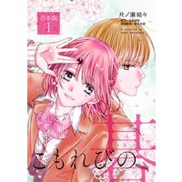 地味で目立たない私は 今日で終わりにします 住吉文子 他 電子コミックをお得にレンタル Renta