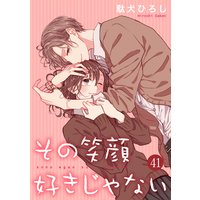 その笑顔好きじゃない 41巻