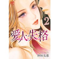 愛人・失格 〜嘘をもう一つだけ〜【電子単行本】 2