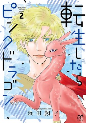 転生したらピンクドラゴン 2