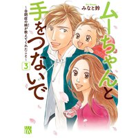 ムーちゃんと手をつないで〜自閉症の娘が教えてくれたこと〜 3