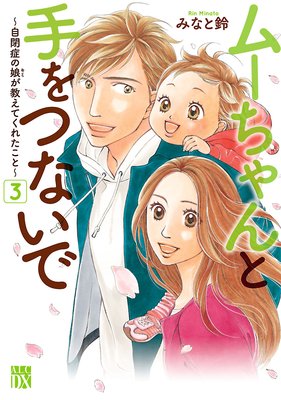 お得な600ポイントレンタル】ムーちゃんと手をつないで～自閉症の娘が