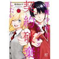 悪魔少女はエクソシストと契約破棄したい 3