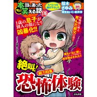 ちび本当にあった笑える話 Vol.176 絶叫! 恐怖体験