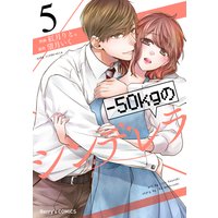 −50kgのシンデレラ5巻