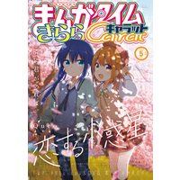 まんがタイムきららキャラット 2020年5月号
