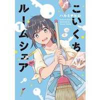 こいくちルームシェア