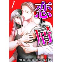 【タテコミ】恋と屑