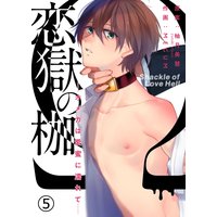 恋獄の枷―オメガは愛蜜に濡れて―