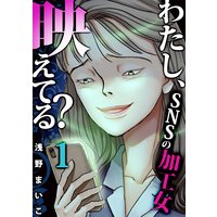 わたし、映えてる?〜SNSの痛い女(8)