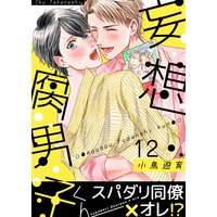 妄想腐男子くん(12)